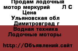 Продам лодочный мотор меркурий  3.3.Л.С. › Цена ­ 30 000 - Ульяновская обл., Димитровград г. Водная техника » Лодочные моторы   